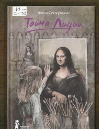 Тайна Лидии