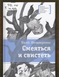 Смеяться и свистеть