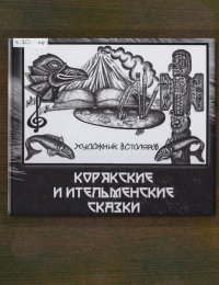 Корякские и ительменские сказки 
