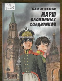 Марш оловянных солдатиков