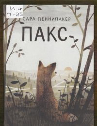 Пакс