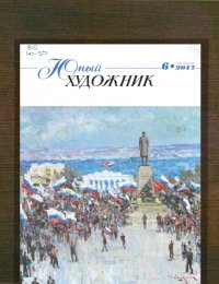 Юный художник
