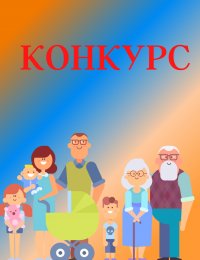 «Моя семья, моя Россия»