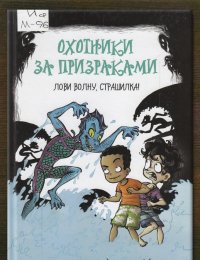 Охотники за призраками. Лови волну, страшилка!