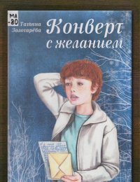 Конверт с желанием