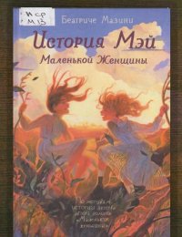 История Мэй Маленькой Женщины