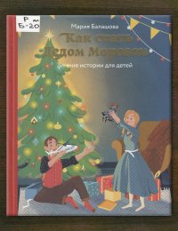 Как стать Дедом Морозом