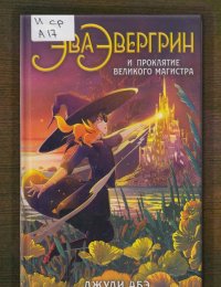 Эва Эвергрин и проклятие великого магистра