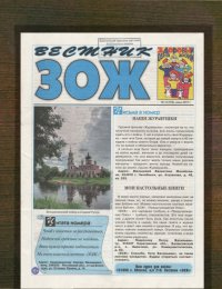 Вестник ЗОЖ