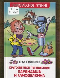 Кругосветное путешествие Карандаша и Самоделкина