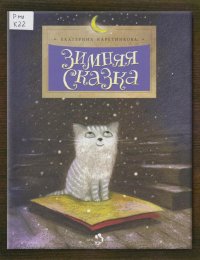 Зимняя сказка
