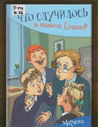 Что случилось в нашем классе