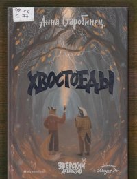  Хвостоеды