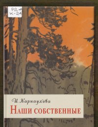 Наши собственные