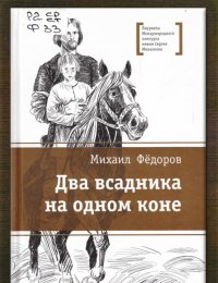Два всадника на одном коне