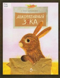 Декоративный Зяка 