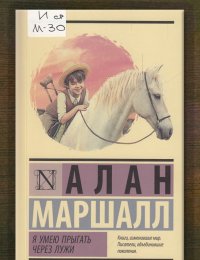 Я умею прыгать через лужи