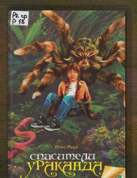 Спасители Ураканда