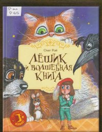 Лёшик и волшебная книга