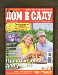 Добрые советы. Дом в саду
