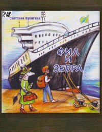 Фил и зебра