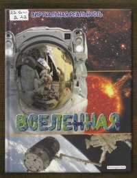 Вселенная