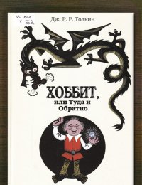 Хоббит, или туда и обратно