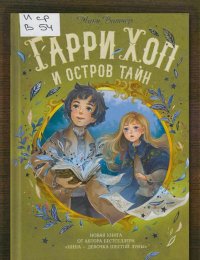 Гарри Хоп и остров тайн
