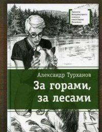 За горами, за лесами
