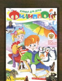 Наш Филиппок