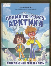 Прямо по курсу: Арктика. Приключения Гриши и Лизы