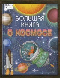 Большая книга о космосе