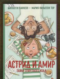 Астрид и Амир. Тайна секретного кода