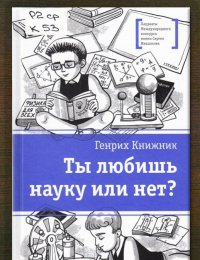 Ты любишь науку или нет?