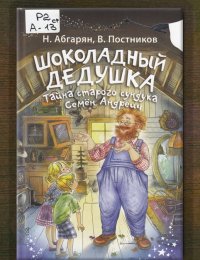 Шоколадный дедушка. Тайна старого сундука. Семён Андреевич