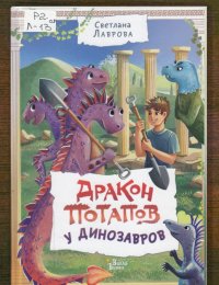 Дракон Потапов у динозавров