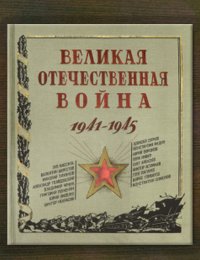 Великая Отечественная война. 1941-1945