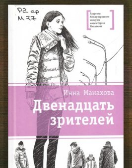 Двенадцать зрителей