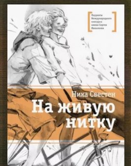 На живую нитку