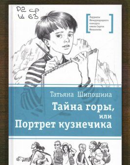 Тайна горы, или Портрет кузнечика