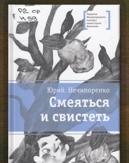 Смеяться и свистеть
