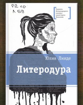 Литеродура
