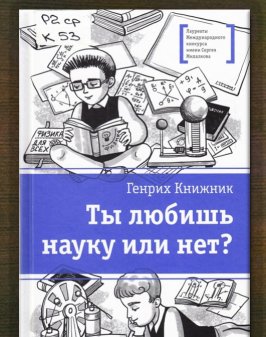 Ты любишь науку или нет?